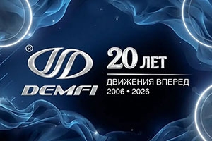 ДЕМФИ 20 ЛЕТ ДВИЖЕНИЯ ВПЕРЁД 2006-2026