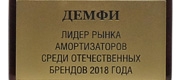 Демфи - лидер российского рынка амортизаторов 2018